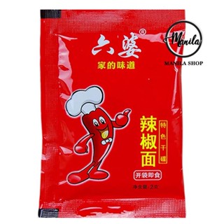 🌶 ผงหมาล่า พริกป่น พริกหมาล่า ยอดฮิต 辣椒面 จากเสฉวน ยี่ห้อยอดนิยมที่สุด สำหรับจิ้ม รสเข้มข้นแสบซี้ด ซองละ 2g