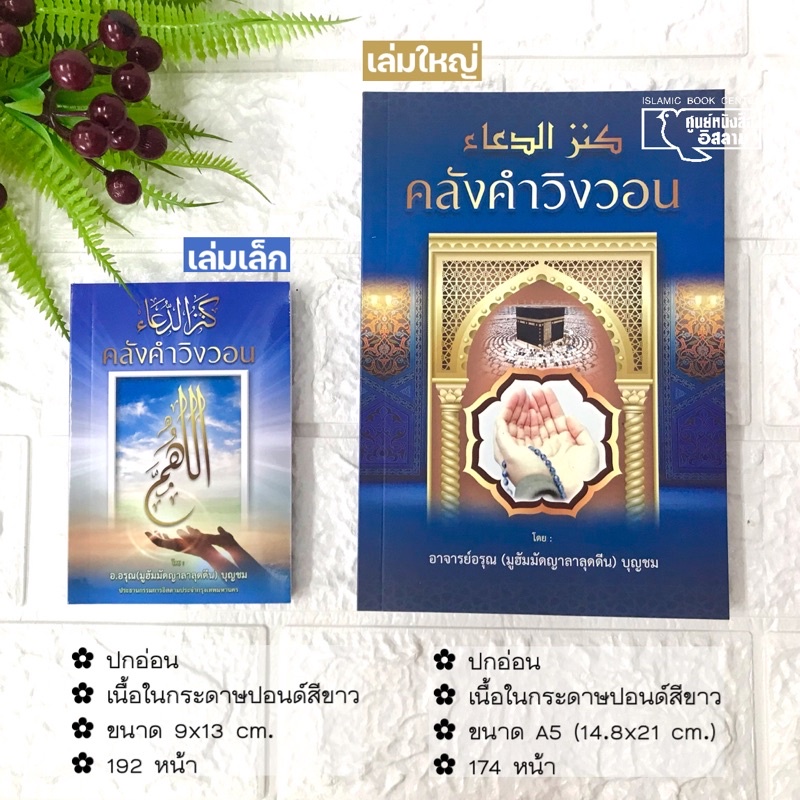 คลังคำวิงวอน พร้อมคำอ่านไทย (มี 2 ขนาด : ขนาดใหญ่, ขนาดเล็ก, ปกอ่อน, เนื้อในกระดาษปอนด์สีขาว, 174 หน้า, 192 หน้า)