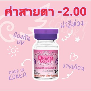คอนแทคเลนส์Dream color1 รวมลายค่าสายตา-2.00