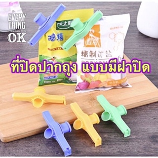 K261-M3 ที่ปิดปากถุงแบบมีจุกเปิดเทได้  (คละสี) ที่ปิดซองกันหก (สินค้าส่งจากกรุงเทพ)