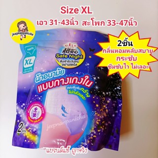 Elis ผ้าอนามัย รุ่น Safe Night Lavender Scent กลิ่นลาเวนเดอร์ แบบกางเกง Size XL 2ชิ้น