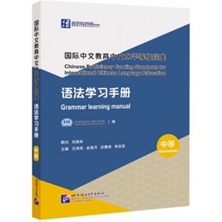แบบเรียนภาษาจีน คู่มือการเรียนไวยากรณ์ภาษาจีน มาตรฐานระดับกลาง 国际中文教育中文水平等级标准·语法学习手册（中等）Chinese Proficiency Grading