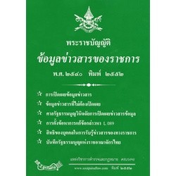 พระราชบัญญัติข้อมูลข่าวสารของราชการ ใหม่ พิมพ์ 2552