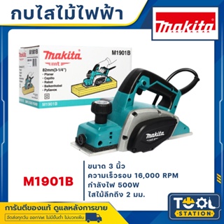 MAKITA กบไฟฟ้า เขียด กบไสไม้ไฟฟ้า ไสลึก 2 มม. ขนาด 3 นิ้ว (82 มม., 500วัตต์) รุ่น M1901B