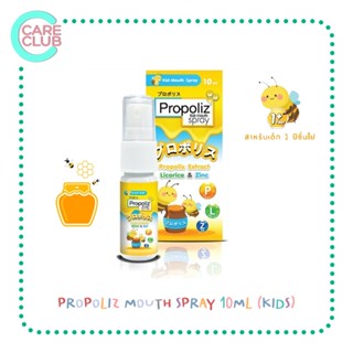 Propoliz Mouth Spray Kids โพรโพลิส คิดส์ เมาท์สเปรย์ สเปรย์พ่นคอ 10 ml (สำหรับเด็ก)