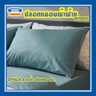 ปลอกหมอน มี5สี ขนาด 50x80 ซม.DVALA ดวอล่า IKEA