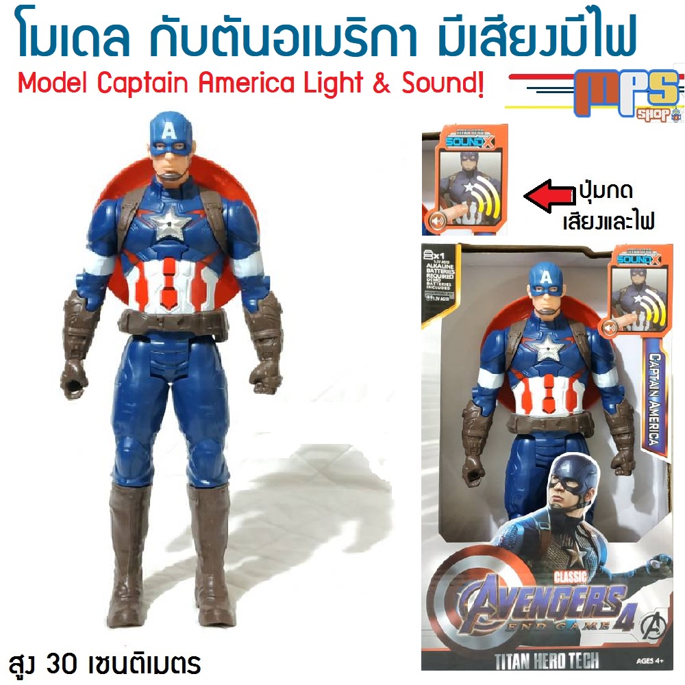 โมเดล กัปตันอเมริกา มีเสียงมีไฟ ของเล่น มาเวล อเวนเจอร์ Model Captain America Light&Sound! Avenger Maevel สูง 30ซม.