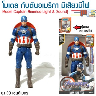 โมเดล กัปตันอเมริกา มีเสียงมีไฟ ของเล่น มาเวล อเวนเจอร์ Model Captain America Light&amp;Sound! Avenger Maevel สูง 30ซม.