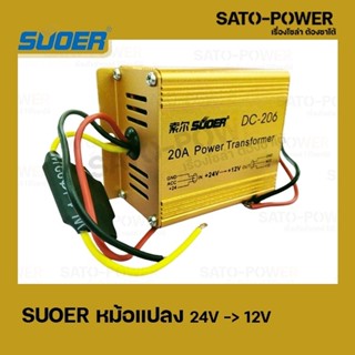 SUOER DC-206 หม้อเเปลง 24V -&gt; 12V 20A Power Transformer เครื่องแปลงไฟ DC 24V เป็น 12V อุปกรณ์เเปลงไฟ เครื่องเเปลงไฟ