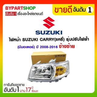 ไฟหน้า SUZUKI CARRY(แครี่) รุ่นปรับไฟฟ้า(มีมอเตอร์) ปี2008-2016