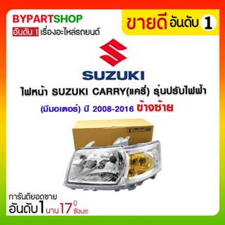 ไฟหน้า SUZUKI CARRY(แครี่) รุ่นปรับไฟฟ้า(มีมอเตอร์) ปี2008-2016