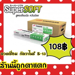 ลวดเชื่อม กัลวาไนซ์ S-13 2.6มิล 2kg.