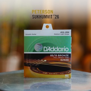 สายกีตาร์โปร่ง Daddario 85/15 Bronze .012-.054 | EZ920 สายกีต้าร์ ถูกที่สุด ของแท้ 100%