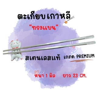 ตะเกียบแบน สแตนเลสแท้ เกรด Premium ไม่เป็นสนิมแน่นอน ความยาว 23 cm. หนา 1 มิล