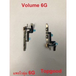 แพร Volume 6g+สวิทซ์สั่น เพิ่มเสียงลดเสียง แพรโวลุ่ม สำหรับ 6g สินค้าพร้อมส่ง