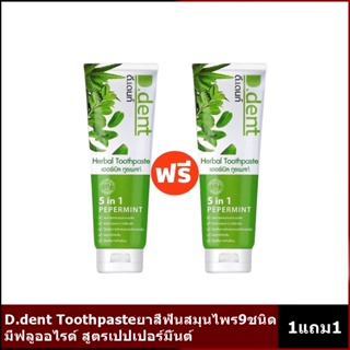 ยาสีฟันดีเดนท์ D.dent Toothpaste ยาสีฟันสมุนไพร9ชนิด ลดกลิ่นปากมีฟลูออไรด์ 1500ppm.สูตรเปปเปอร์มิ้นต์