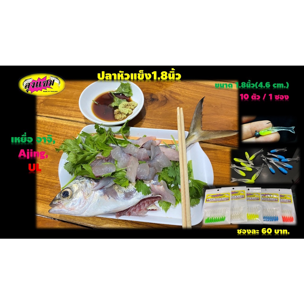 ปลาหัวแข็ง1.8นิ้ว เหยื่อยางลุงแซม เหยื่ออาจิ,อาจิ้ง,Aji,Ajing,Ul ตกแบบ แคโรไลน่าริกCarolina Rig, ดร็อปช็อต Drop Shot.