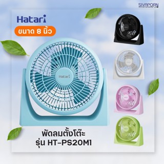 HATARI พัดลมตั้งโต๊ะ ขนาด 8 นิ้ว รุ่น HT-PS20M1