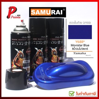 สีสเปรย์ซามูไร Y688* น้ำเงิน น้ำเงินโมวิสตาร์ สีซามูไร สีพ่นรถ ซ่อมสีรถ SAMURAI PAINT