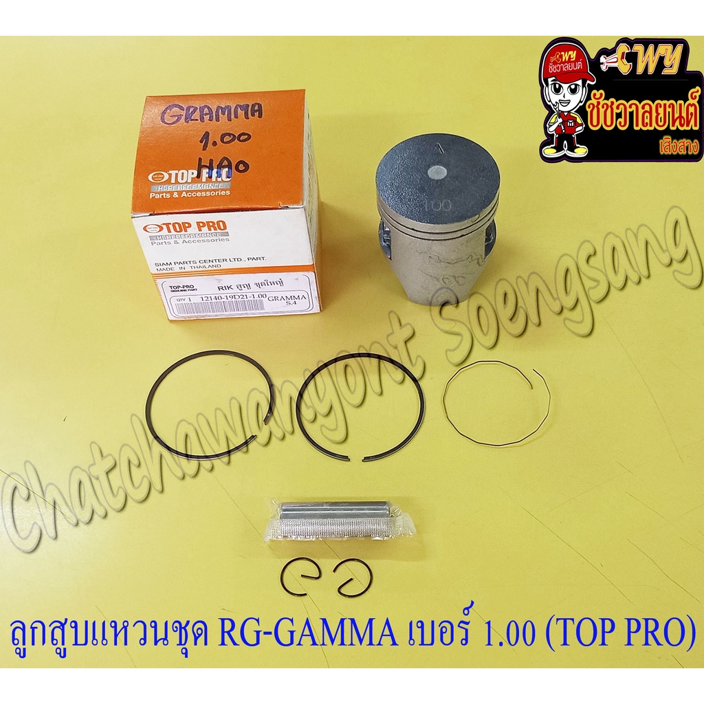 ลูกสูบแหวนชุด RG-GAMMA เบอร์ (OS) 1.00 (62 mm) พร้อมสลักลูกสูบ+กิ๊บล็อค (TOP PRO) (21557)