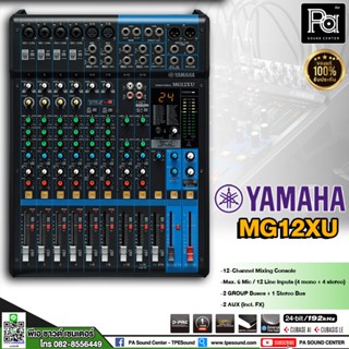 YAMAHA MIXER MG12XU มิกซ์ 12 แชลแนล เอฟเฟคแท้ พร้อม ออดิโออินเทอร์เฟส ของแท้ รับประกัน 1 ปี สยามดนตรียามาฮ่า มิกเซอร์