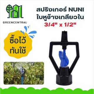 สปริงเกอร์ ใบหูช้าง โครงเหลี่ยม (NUNI) เกลียวใน 3/4" x 1/2" สีน้ำเงิน