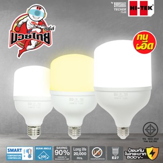 แบรนด์ขึ้นห้าง ถูกกว่าห้าง!! หลอดไฟ LED HI-TEK T-Bulb มวยไทย ซีรี่ ทน อึด ป้องกันไฟกระชาก ขั้ว E27 ขนาด 20W 30W 50W แ...