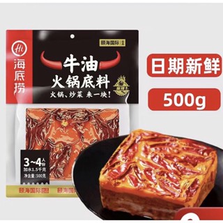 หม่าล่าสำเร็จรูป พริกหม่าล่า haidilao 500g （ 海底捞牛油 火锅底料 500克 ）พร้อมส่ง ไฮตี่เหลา ซุปหม่าล่า ชาบูหม่าล่า พริก หม่าล่า