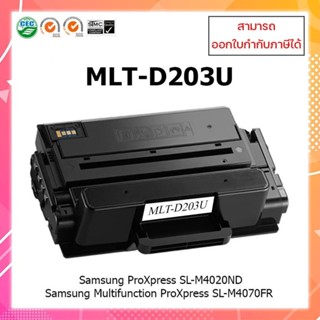 **พร้อมส่ง**ตลับหมึกเลเซอร์เทียบเท่า Samsung MLT-D203U สำหรับเครื่องพิมพ์ Samsung ProXpress SL-M4020ND/SL-M4070FR