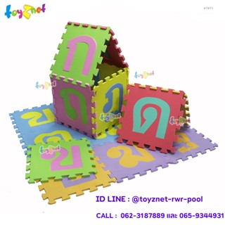 Toyznet แผ่นโฟมปูพื้น ก-ฮ (44 แผ่น) รุ่น 679T1