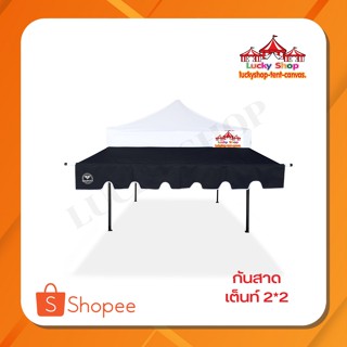 LUCKYSHOPชุดกันสาดเต็นท์ 2x2 ผ้าโพรีเอสเตอร์เคลือบ PVC