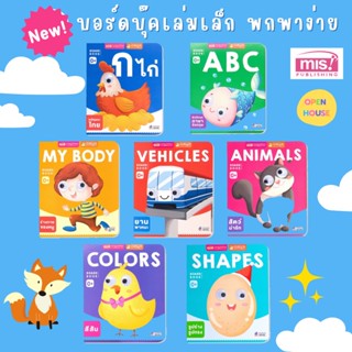 New✨บอร์ดบุ๊คเล่มเล็ก ABC,ก ไก่,Animals,My body,Shapes,Colors,Vehicles (ใช้กับMIS talking penได้)