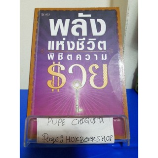 พลังแห่งชีวิต พิชิตความรวย / กรวีร์ / หนังสือพัฒนาตนเอง / 3ตค.