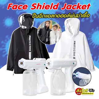 🔥ส่งด่วน🔥 Face Shield Jacket เสื้อคลุมมีฮู้ ปืนฉีดพ่น Nano Spray Gun ทำความสะอาดฆ่าเชื้อ เครื่องพ่นสเปรย์ไร้สาย