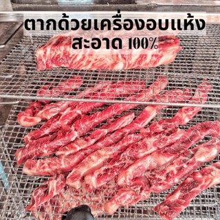 (ส่งฟรี)เนื้อแดดเดียว เนื้อโคขุนแดดเดียว เนื้อโคขุน เนื้อหมัก