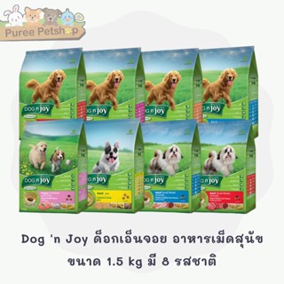 Dog n Joy ด็อกเอ็นจอย อาหารเม็ดสุนัข ขนาด 1.5 kg มี 8 รสชาติ