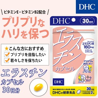 DHC Elastin (30Days) ลดเลือนริ้วรอย , ผิวเต่งตึง , เปล่งปลั่ง , ลดการหย่อนคล้อยของผิว