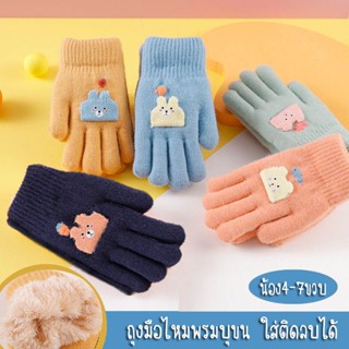 ถุงมือไหมพรมบุขน สำหรับเด็ก 4-7ขวบ