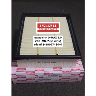 กรองอากาศ D-MAX 3.0 VGS ปี2003-11 , MU-7 VGS (มิว เซเว่น) รหัสแท้ #8-98027480-0