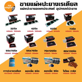 แผ่นปะยาง แผ่นปะยางเรเดียล แผ่นปะ กาวปะยาง สติมปะยาง ใยไหมปะยาง อุปกรณ์ปะยาง คุณภาพดี ราคาถูก