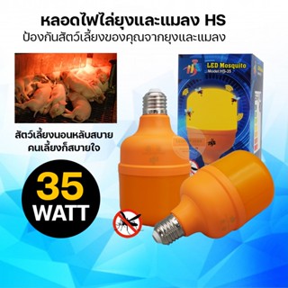 หลอดไฟไล่ยุงและแมลง HS-35W,68W,85W,108W กันยุง Mosquito Bulb ไฟเลี้ยงสัตว์ คอกวัว เล้าไก่ LED ขั้ว E27