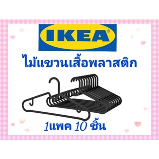 ไม้แขวนเสื้ออิเกีย,อีเกีย, ikea,ไม้แขวนเสื้อราคาถูก,ไม้แขวนเสื้อสีดำอิเกีย,ไม้แขวนผ้า,ไม้แขวนเสื้อพลาสติกอิเกีย,อีเกีย