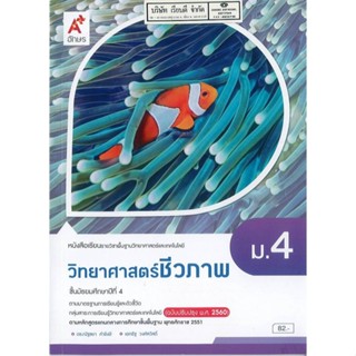 วิทยาศาสตร์ชีวภาพ ม.4 อจท. 82.00 97861620837771