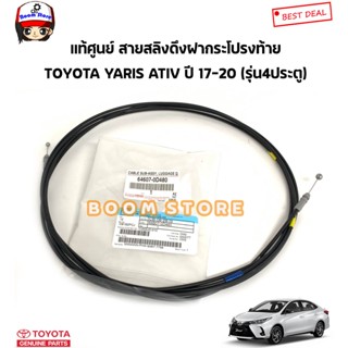 TOYOTA แท้ศูนย์ สายสลิงดึงฝากระโปรงท้าย TOYOTA YARIS ยาริส 1.2 ปี 17-20 รุ่น 4 ประตู ความยาว 417ซม. รหัสแท้.64607-0D480