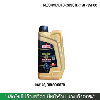 8-31 ส.ค. "AUGM20" น้ำมันเครื่อง VEEDOL SCOOTER 5W-40 ขนาด 1 ลิตร 1 ขวด