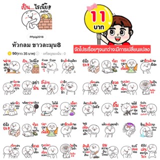 โปรลดราคาสติกเกอร์ไลน์ ลาย “หัวกลม ขาวละมุน8”(ได้รับทันทีหลังชำระเงิน)