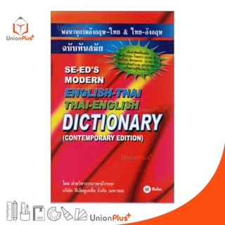 DICTIONARY ENGLISH-THAI&amp;THAI-ENGLISH พจนานุกรมอังกฤษ-ไทย&amp;ไทย-อังกฤษ ฉบับทันสมัย โดยฝ่ายวิชาการภาษาอังกฤษ ซีเอ็ด (ปกแดง)