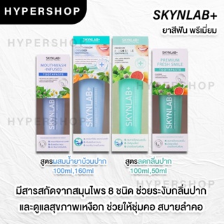 ของแท้ แบบหลอด Skynlab Premium Fresh Smile Mouthwash Infused Toothpaste ยาสีฟัน ลดกลิ่นปาก สกินแล็บ ฟันขาว กลิ่นปาก