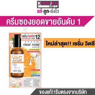 เซรั่มวิตซีเคลียร์โนส Clear Nose Vitamin C Serum สูตรเข้มข้น ผิวกระจ่างใส แบบซอง 8g