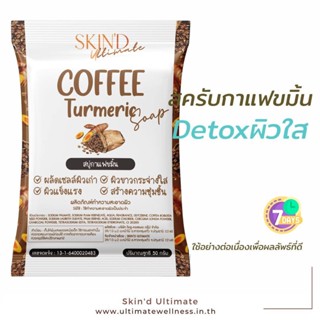 🌿🌿 SKIND Kaffe Kamin Soap สบู่สครับกาแฟขมิ้น สบู่กากกาแฟขัดผิว สบู่สมุนไพร สบู่กลีเซอรีน ผิ่วฉ่ำ ฟรีถุงตาข่าย